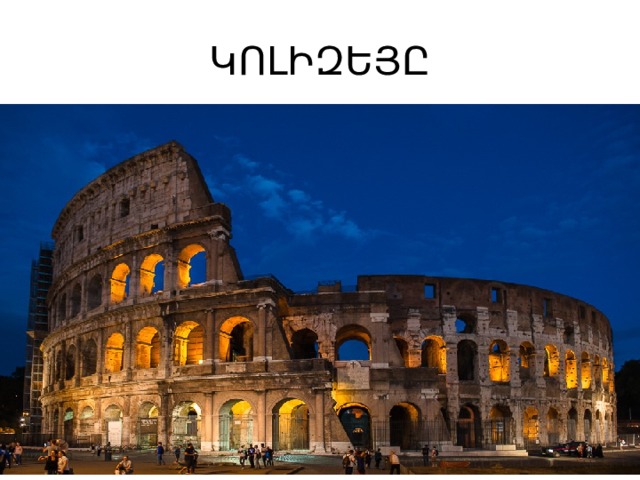 ԿՈԼԻԶԵՅԸ 