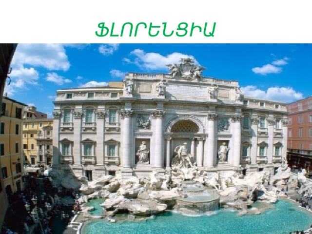 ՖԼՈՐԵՆՑԻԱ 