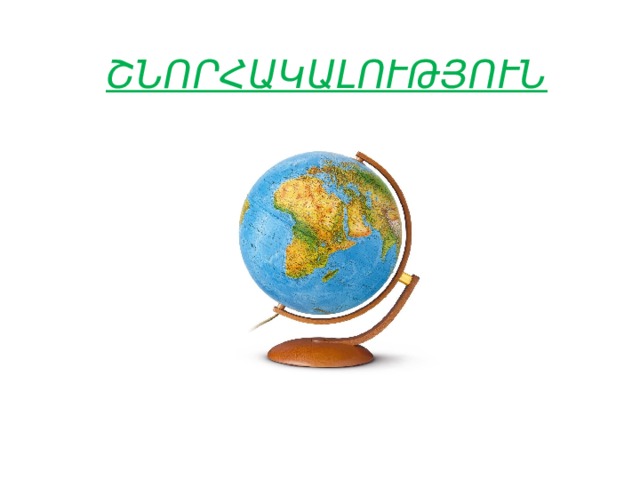 ՇՆՈՐՀԱԿԱԼՈՒԹՅՈՒՆ 