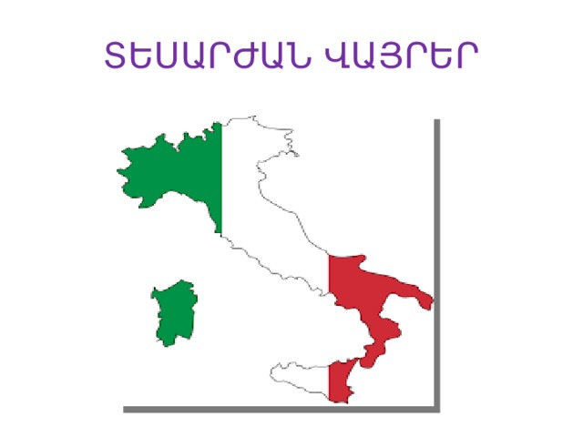 ՏԵՍԱՐԺԱՆ ՎԱՅՐԵՐ 