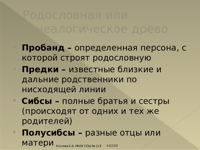 Родственники по нисходящей линии это. СИБСЫ И ПОЛУСИБСЫ.