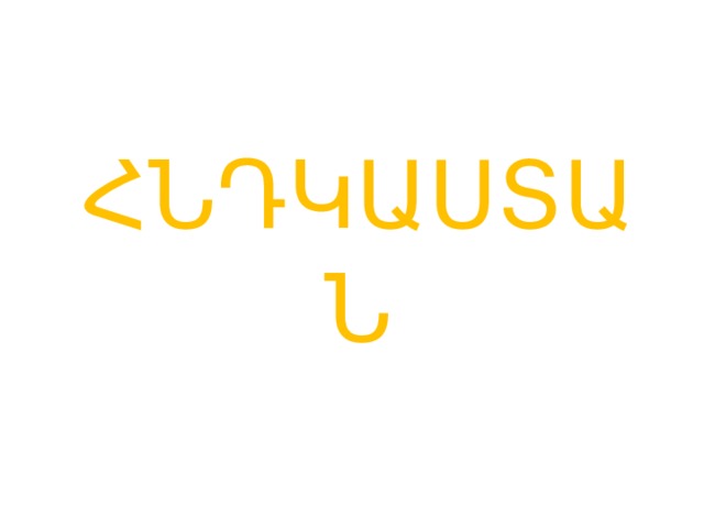 ՀՆԴԿԱՍՏԱՆ 