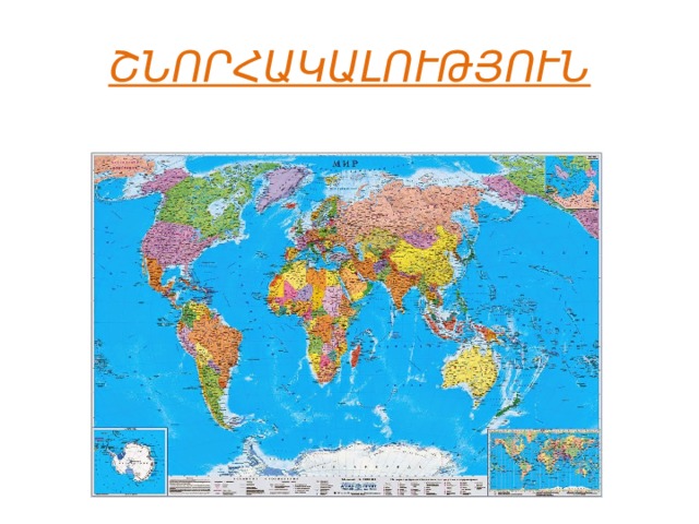 ՇՆՈՐՀԱԿԱԼՈՒԹՅՈՒՆ 