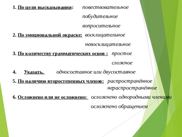 По цели высказывания и эмоциональной окраске. Синтаксический разбор повествовательное невосклицательное. Повествовательное невосклицательное по эмоциональной окраске по. Побудительное невосклицательное простое односоставное. Двусоставное, повествовательное, невосклицательное.