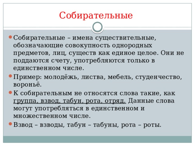 Собирательные имена существительные. Собирательные существительные примеры. Существительные обозначающие совокупность предметов.