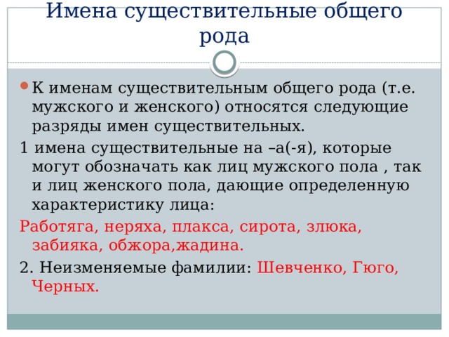 Что значит общий род. Имена существительные общего рода. Существительные общего рода примеры. Род имен существительных. Имена существительные общего рода.. Предложение с существительным общего рода.