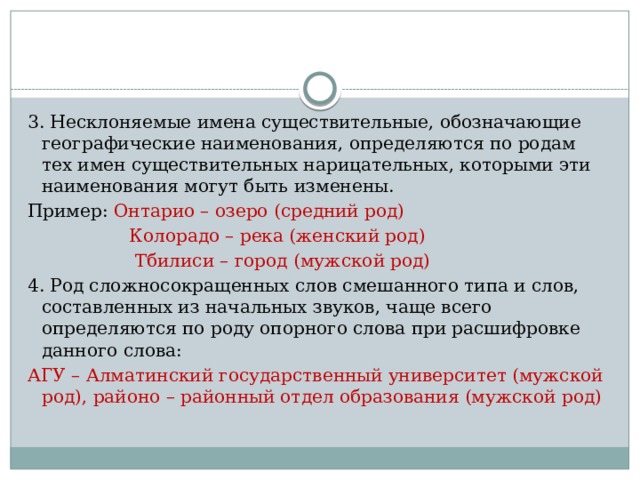 Род тома. Географические названия имена существительные. Географические названия несклоняемых существительных. Несклоняемые существительные географические названия. Как определить род несклоняемых географических названий.