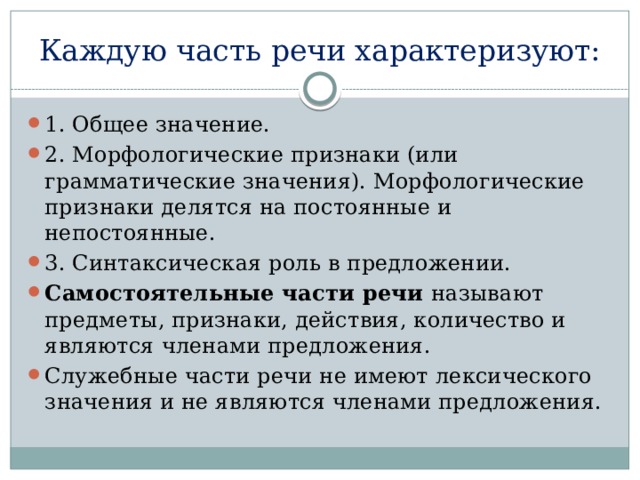 Каждый самостоятельно. Общее грамматическое значение числительного. Общее грамматическое значение самостоятельных частей речи. Каждая самостоятельная часть речи характеризуется. Постоянные и непостоянные и синтаксическая роль в предложении.