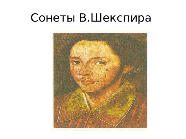 Сонеты В.Шекспира 