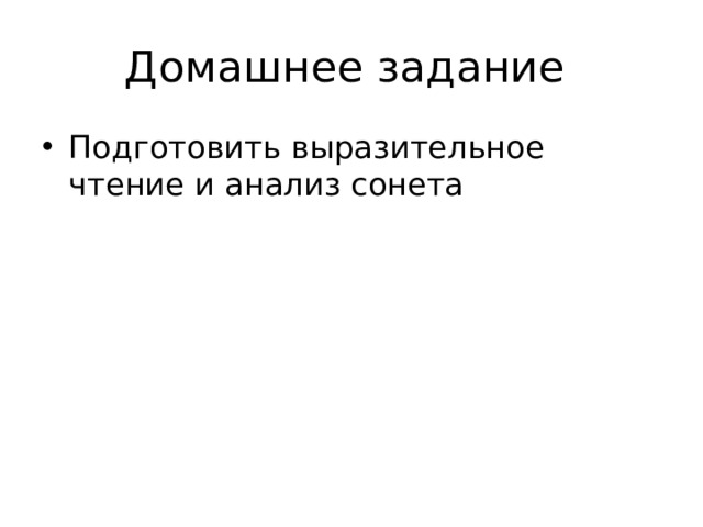 Домашнее задание Подготовить выразительное чтение и анализ сонета 