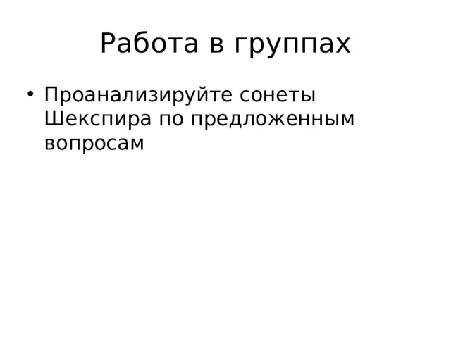 Работа в группах Проанализируйте сонеты Шекспира по предложенным вопросам 
