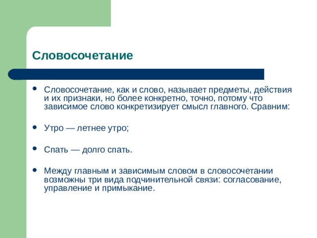 Более точен. Словосочетание со словом потому. Словосочетания называющие предмет. Медленно словосочетание. Словосочетание признак предмет.