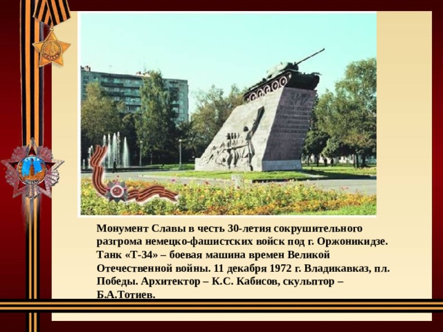 Владикавказ город воинской славы презентация