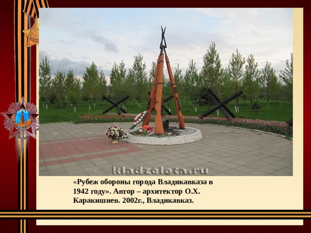 Владикавказ город воинской славы презентация