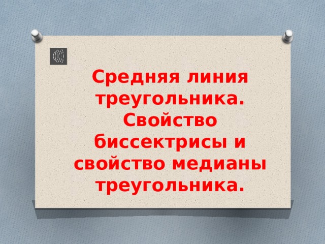 Средняя линия треугольника. Свойство биссектрисы и свойство медианы треугольника. 