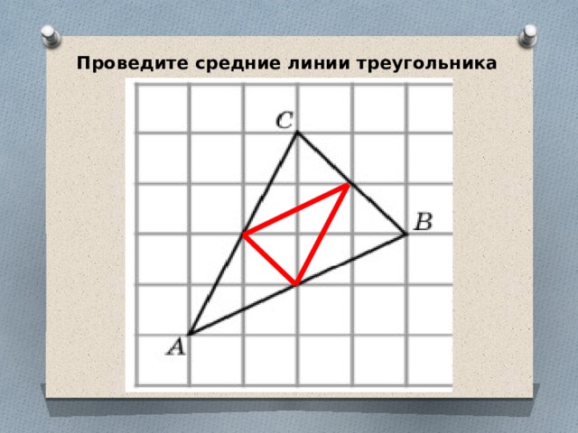 Проведите средние линии треугольника 