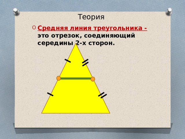 Теория Средняя линия треугольника - это отрезок, соединяющий середины 2-х сторон. 
