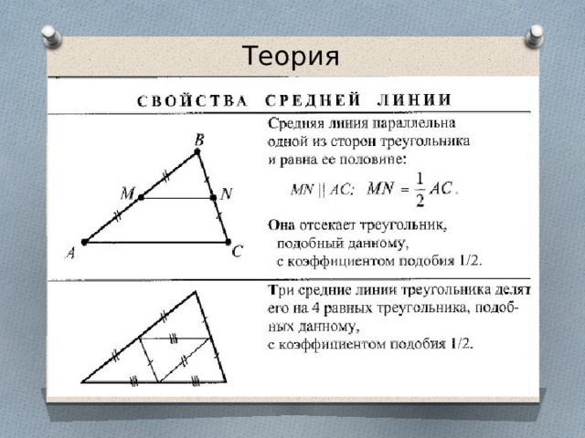 Как найти периметр треугольника через среднюю линию. Свойства средней линии треугольника площадь. Средняя линия треугольника формула 9 класс. Теорема о средней линии треугольника 8 класс геометрия. Теорема средней линии треугольника формула.