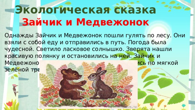 Экологическая сказка. Экологические сказки о мусоре зайчик и Медвежонок. Зайчик и Медвежонок экологическая сказка. Экологическая сказка Зайчонок и Медвежонок. Экологическая сказка для дошкольников про лес.