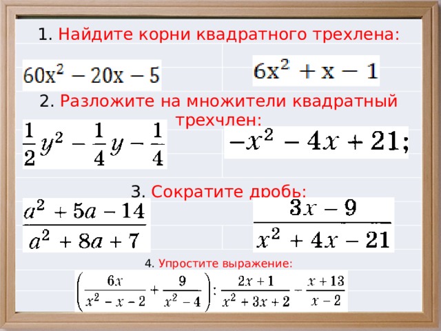 Контрольная работа квадратный трехчлен