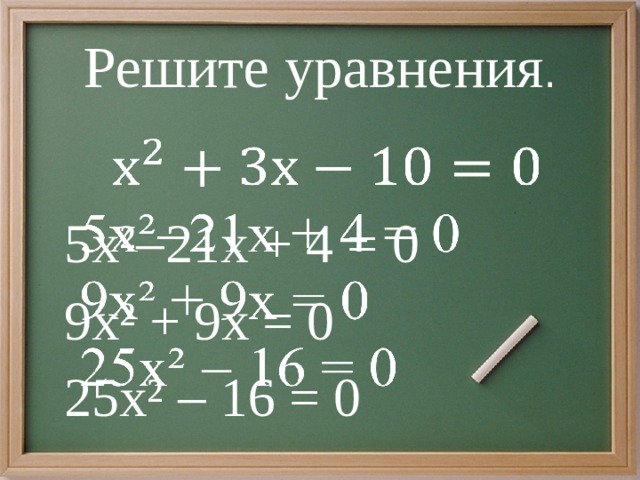 Биквадратные уравнения 8 класс презентация