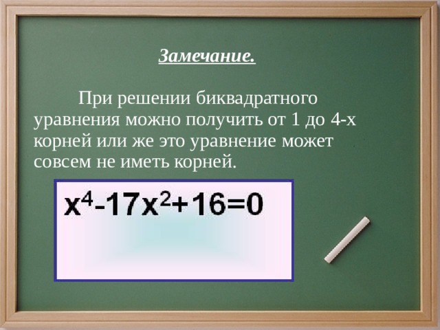 X4 5x2 4 0 биквадратное уравнение решите