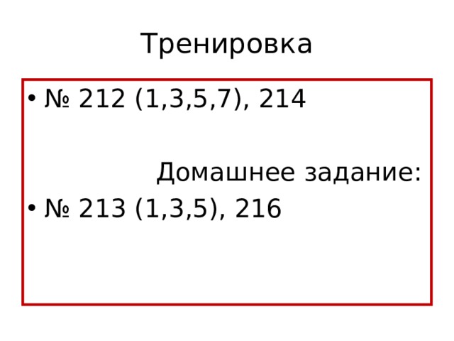 Тренировка № 212 (1,3,5,7), 214   Домашнее задание: № 213 (1,3,5), 216 