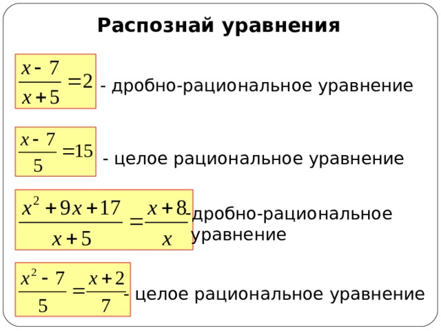 Распознай уравнения - дробно-рациональное уравнение - целое рациональное уравнение дробно-рациональное  уравнение - целое рациональное уравнение 