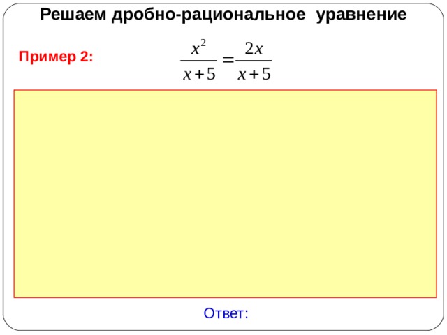 Решаем дробно-рациональное уравнение Пример 2: Ответ: 