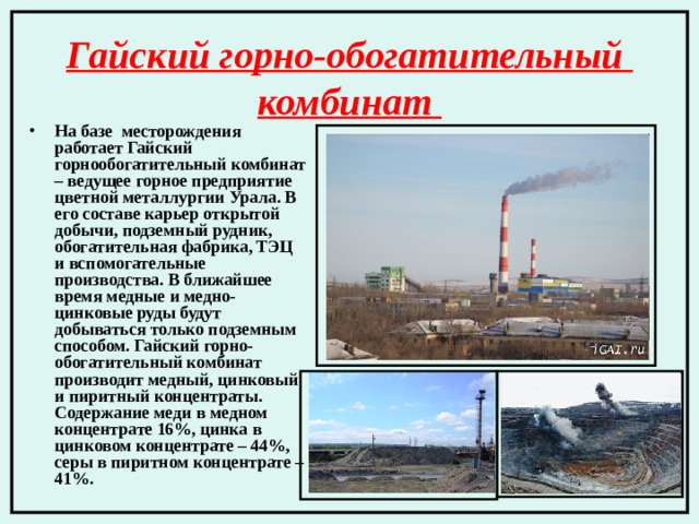 Организатор горного и металлургического дела на урале. Металлургия Оренбургской области. Предприятия Оренбургской области металлургия. Гайский Горно-обогатительный комбинат. Промышленные предприятия Оренбуржья.