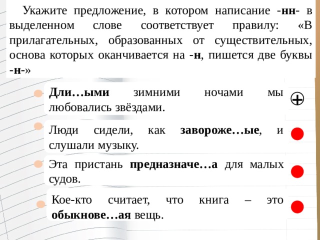 Послушай закончи предложение. Предложение оканчивается на ?!. Укажите предложение с НН. Предложение которое заканчивается точкой. Слова которые заканчиваются на ко предложение.