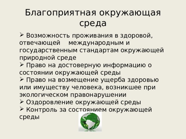 Смысл словосочетания благоприятная окружающая среда. Благоприятная окружающая среда. Благоприятная окружающая среда понятие. Критерии благоприятной окружающей среды. Благоприятная окружающая среда критерии.