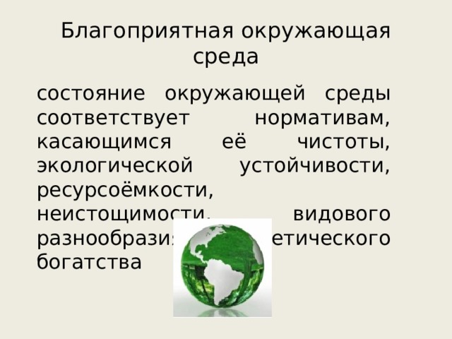 Право на благоприятную окружающую среду. Эстетическое богатство окружающей среды это.