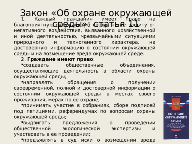 Составьте рассказ о реализации права на благоприятную окружающую среду используя следующий план впр