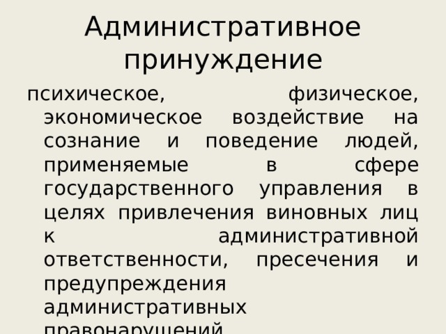 Условия правомерности психического принуждения