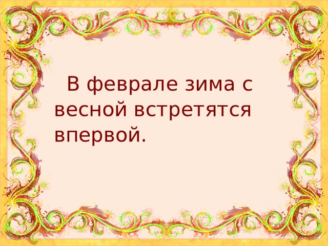 Презентация в феврале зима с весной встречается впервой 2 класс презентация