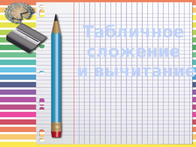 Табличное сложение и вычитание 