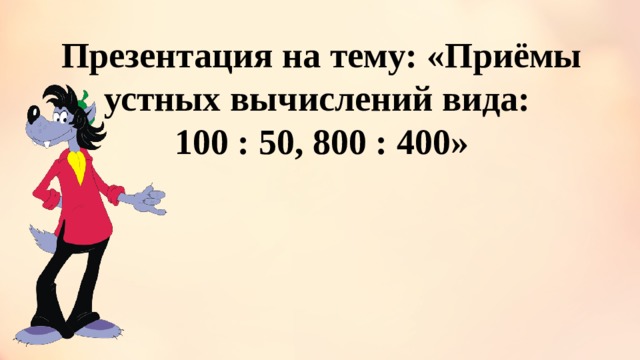 Приемы устных вычислений 3 класс школа россии стр 84 презентация