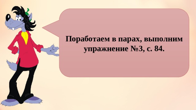 Поработаем в парах, выполним упражнение №3, с. 84. 
