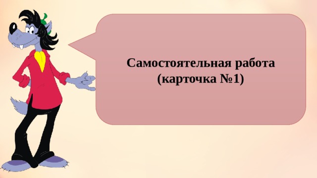 Самостоятельная работа (карточка №1) 