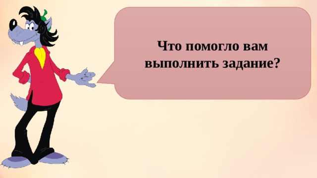 Что помогло вам выполнить задание? 