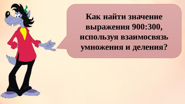 Как найти значение выражения 900:300, используя взаимосвязь умножения и деления? 