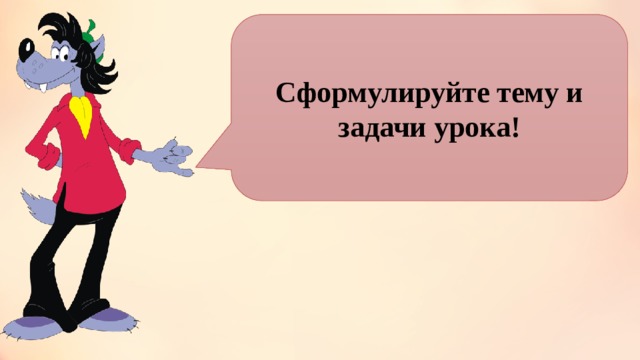Сформулируйте тему и задачи урока! 