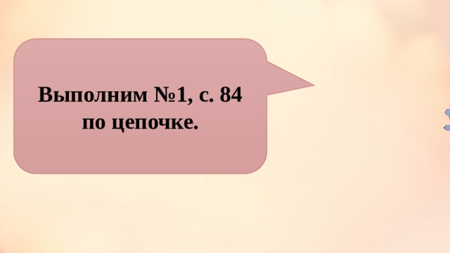 Выполним №1, с. 84 по цепочке. 