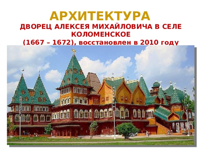 АРХИТЕКТУРА ДВОРЕЦ АЛЕКСЕЯ МИХАЙЛОВИЧА В СЕЛЕ КОЛОМЕНСКОЕ (1667 – 1672), восстановлен в 2010 году 
