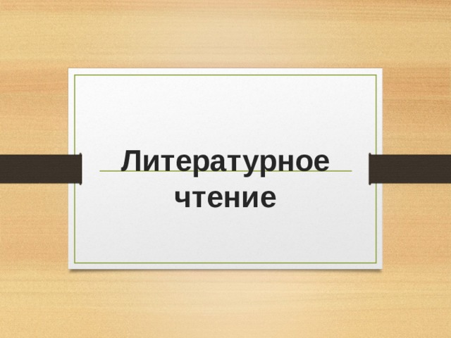 Литературное чтение 