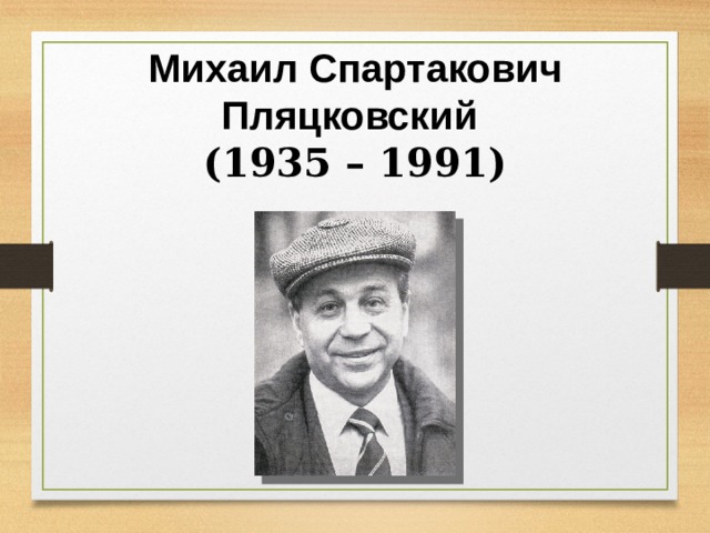 Михаил спартакович пляцковский биография для детей презентация