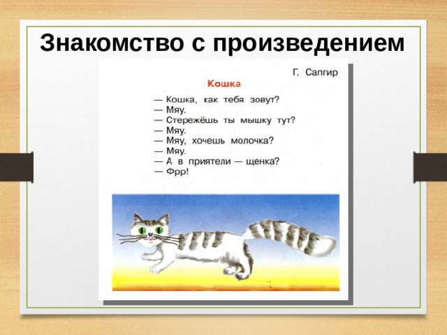 Стихи о животных г сапгира и токмаковой м пляцковского 1 класс презентация