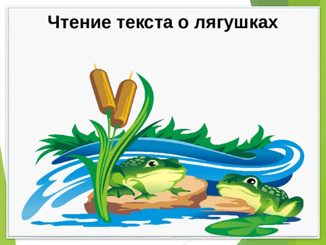 В берестов лягушата в лунин никого не обижай презентация 1 класс