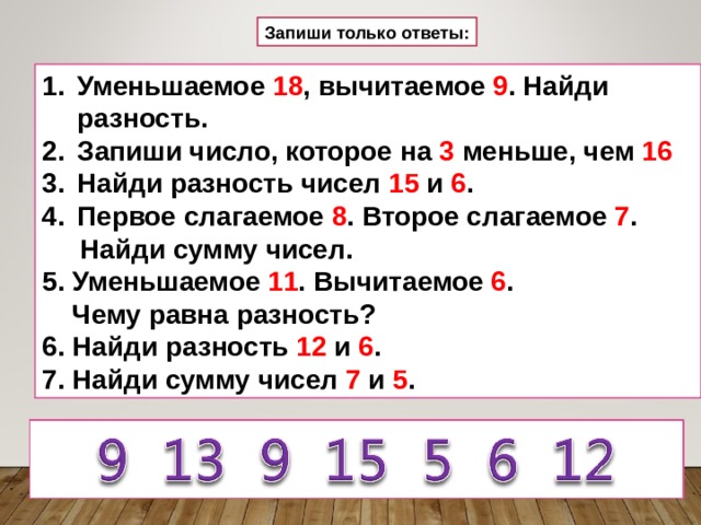 Найти разность чисел 18 и 5. Как найти разность чисел.